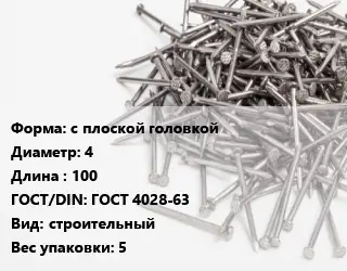 Гвоздь с плоской головкой 4х100 ГОСТ: ГОСТ 4028-63 строительный 5